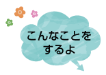 こんなことをするよ